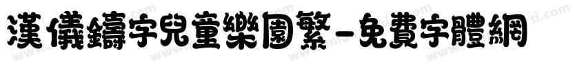 汉仪铸字儿童乐园繁字体转换