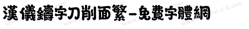 汉仪铸字刀削面繁字体转换