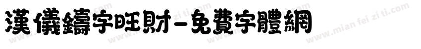 汉仪铸字旺财字体转换