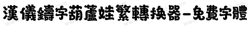 汉仪铸字葫芦娃繁转换器字体转换