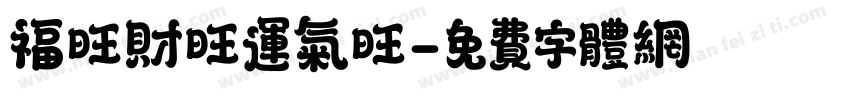 福旺财旺运气旺字体转换