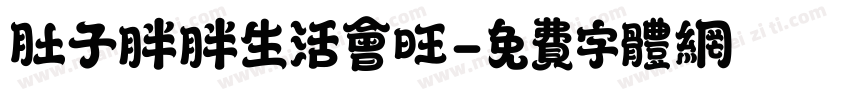 肚子胖胖生活会旺字体转换
