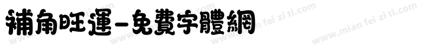 补角旺运字体转换