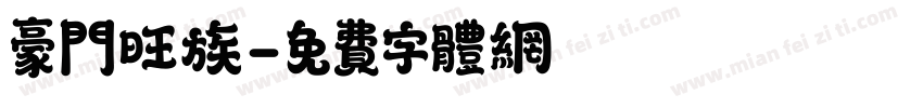 豪门旺族字体转换