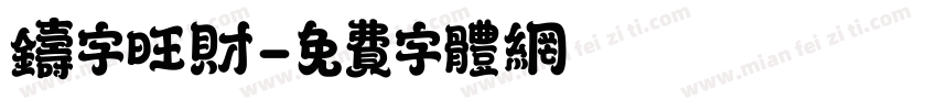 铸字旺财字体转换