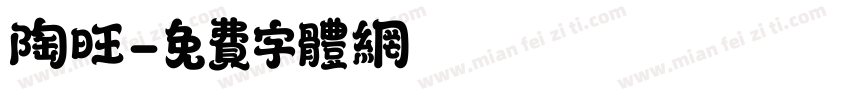 陶旺字体转换