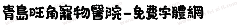 青岛旺角宠物医院字体转换