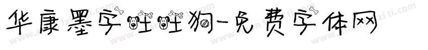 华康墨字旺旺狗字体转换