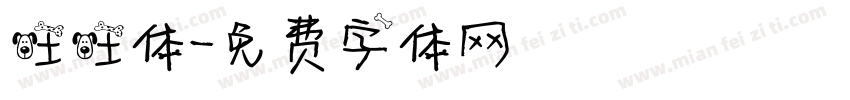 旺旺体字体转换