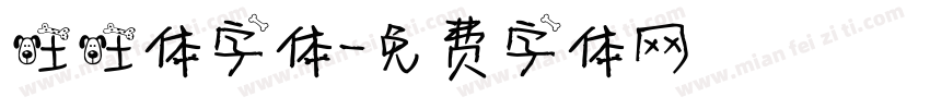 旺旺体字体字体转换