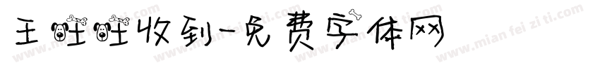 王旺旺收到字体转换