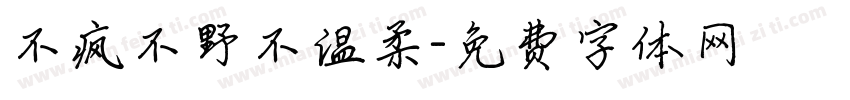 不疯不野不温柔字体转换