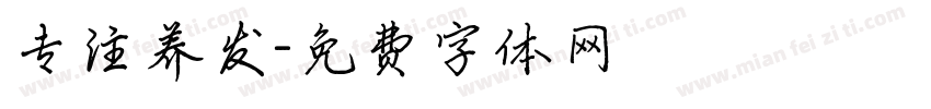 专注养发字体转换