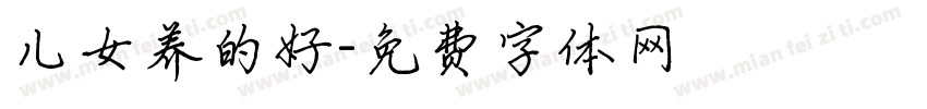 儿女养的好字体转换