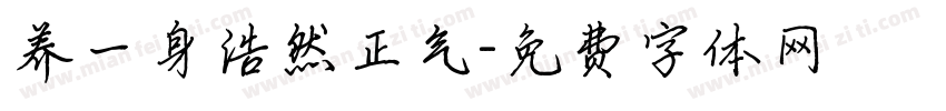 养一身浩然正气字体转换
