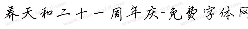养天和二十一周年庆字体转换