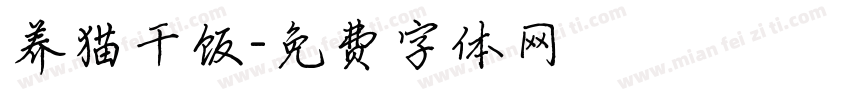 养猫干饭字体转换