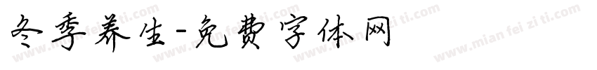 冬季养生字体转换