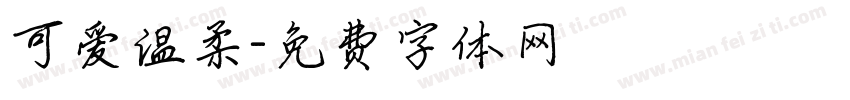 可爱温柔字体转换