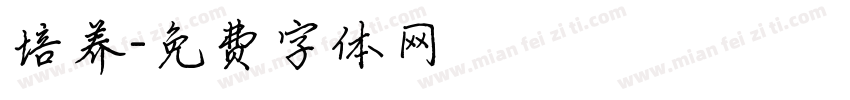培养字体转换