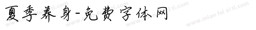 夏季养身字体转换