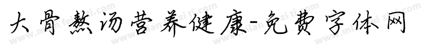 大骨熬汤营养健康字体转换