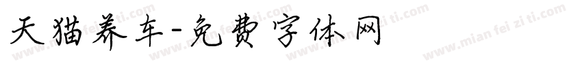 天猫养车字体转换