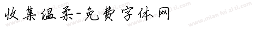 收集温柔字体转换