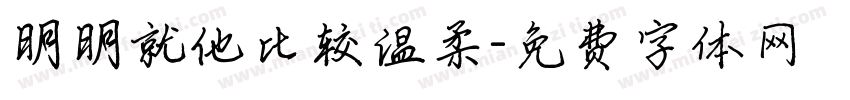 明明就他比较温柔字体转换