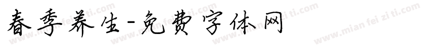 春季养生字体转换