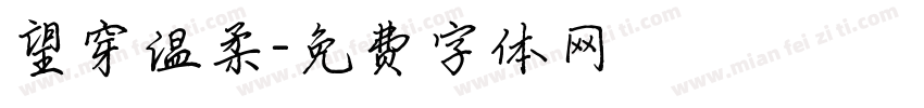 望穿温柔字体转换