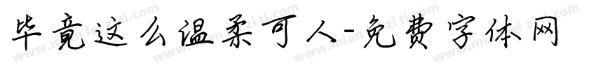 毕竟这么温柔可人字体转换