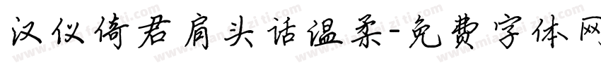 汉仪倚君肩头话温柔字体转换