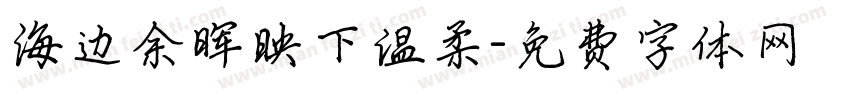 海边余晖映下温柔字体转换