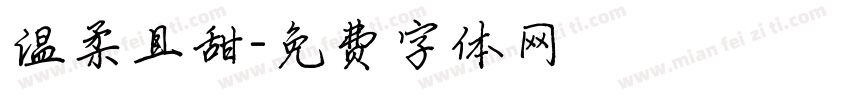 温柔且甜字体转换