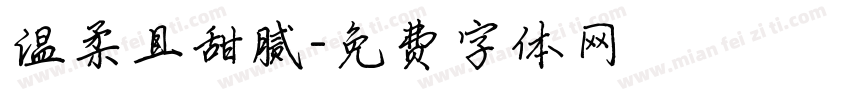 温柔且甜腻字体转换