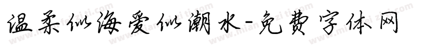 温柔似海爱似潮水字体转换