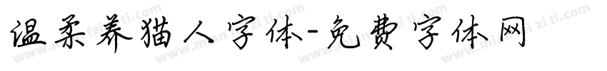 温柔养猫人字体字体转换