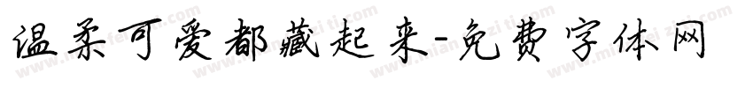 温柔可爱都藏起来字体转换