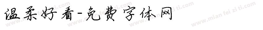 温柔好看字体转换
