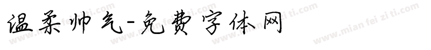 温柔帅气字体转换
