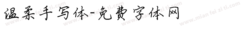 温柔手写体字体转换