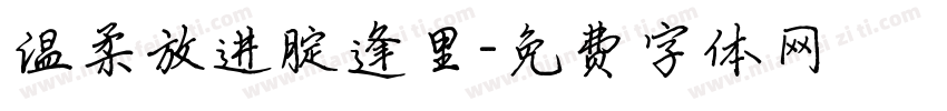 温柔放进腚逢里字体转换