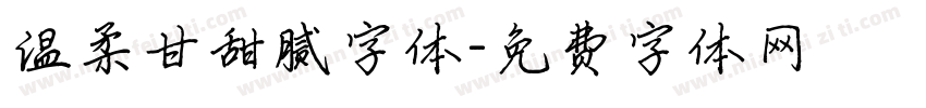 温柔甘甜腻字体字体转换