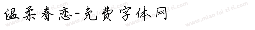 温柔眷恋字体转换