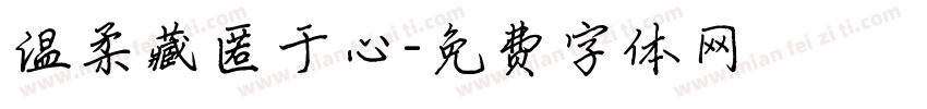 温柔藏匿于心字体转换