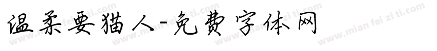 温柔要猫人字体转换