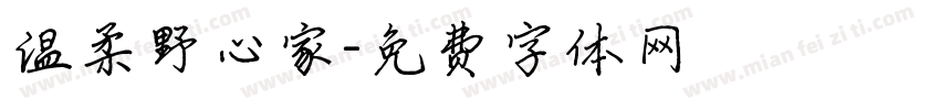 温柔野心家字体转换