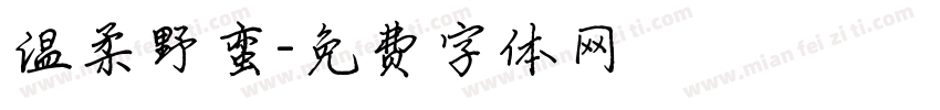 温柔野蛮字体转换