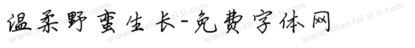 温柔野蛮生长字体转换